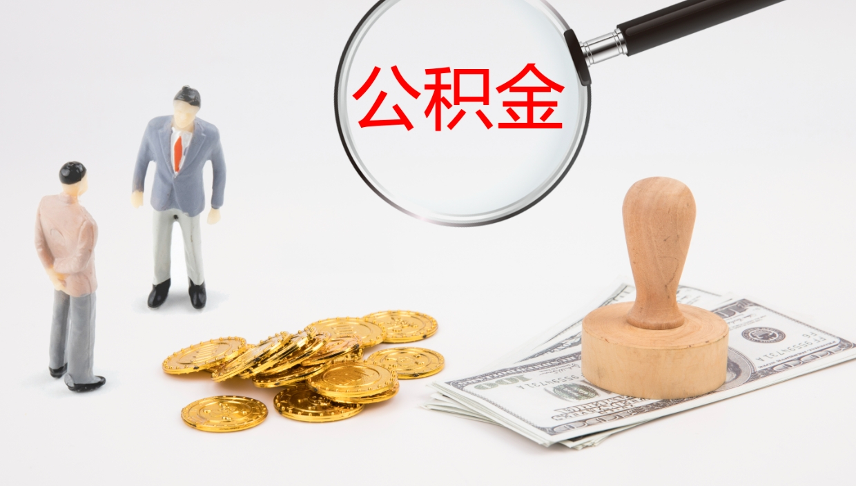 黄南代取公积金正规平台（代取公积金一般收费多少）