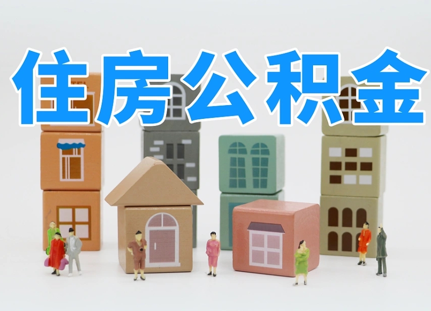 黄南专业提取住房公积金（专门提取公积金的是真的吗）