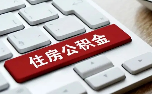黄南离职了公积金能全部取出来吗（如果离职了公积金可以全部提取吗）
